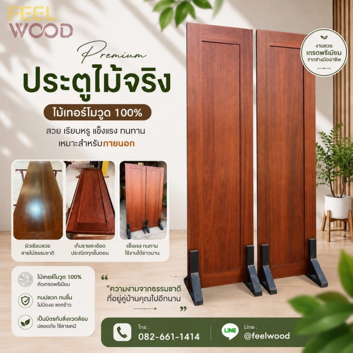 ประตูไม้เทอร์โมวูด สำหรับติดตั้งภายนอก