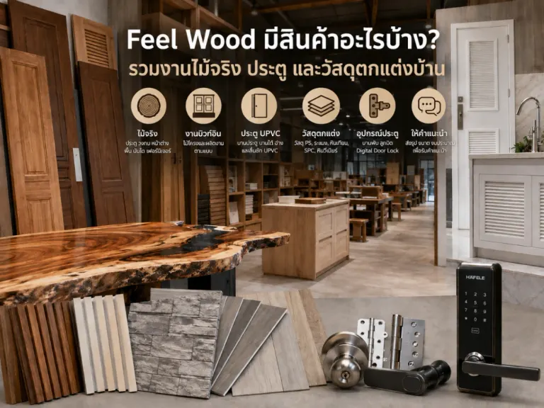 Feel Wood มีสินค้าอะไรบ้าง? รวมงานไม้จริง ประตู และวัสดุตกแต่งบ้าน