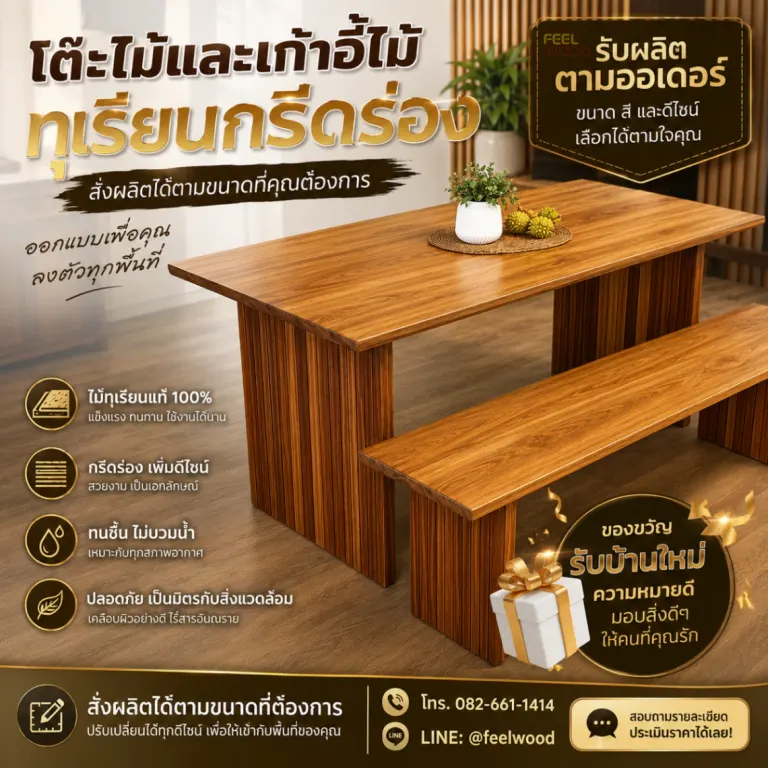 ชุดโต๊ะอาหารไม้ทุเรียน