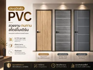 ประตูปิดผิวพีวีซี 2