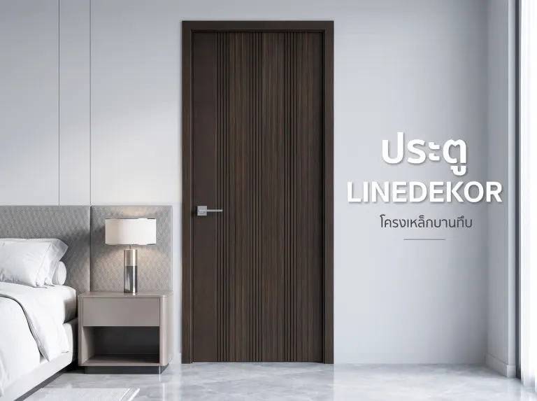 ประตู LINEDEKOR (โครงเหล็กบานทึบ)