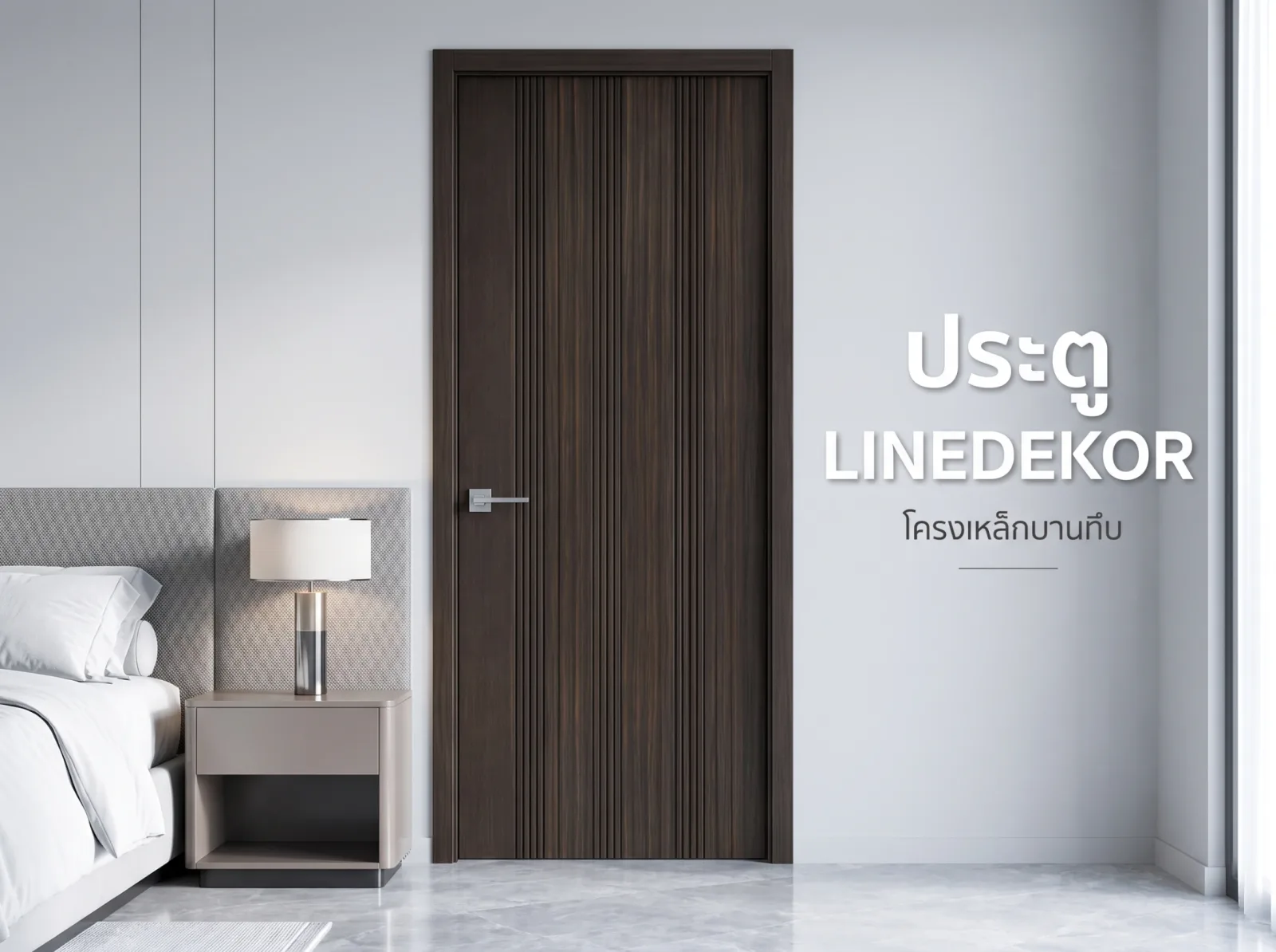 ประตู LINEDEKOR (โครงเหล็กบานทึบ)