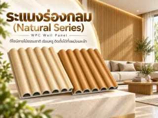 ระแนงไม้เทียม WPC ร่องกลม (Natural Series) 1