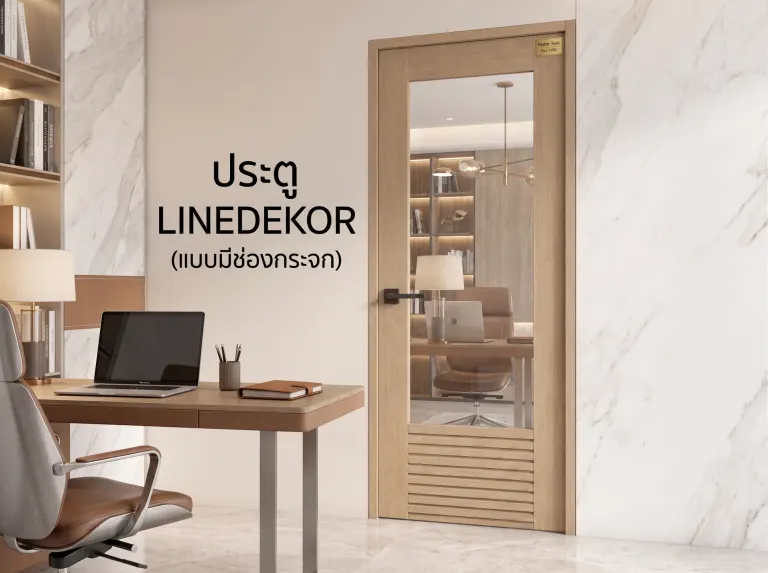 ประตู LINEDEKOR (แบบมีช่องกระจก)