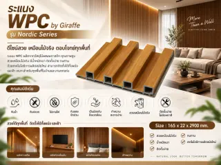 ระแนงไม้เทียม WPC ร่องเล็ก (Nordic Series) 2