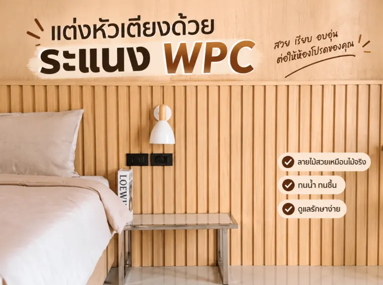 เปลี่ยนผนังห้องเรียบๆ ให้มีสไตล์ ด้วยระแนง WPC ตอบโจทย์ธุรกิจหอพัก สวย คุ้ม ทนทานจนลูกค้าต้องกลับมาซื้อซ้ำ!