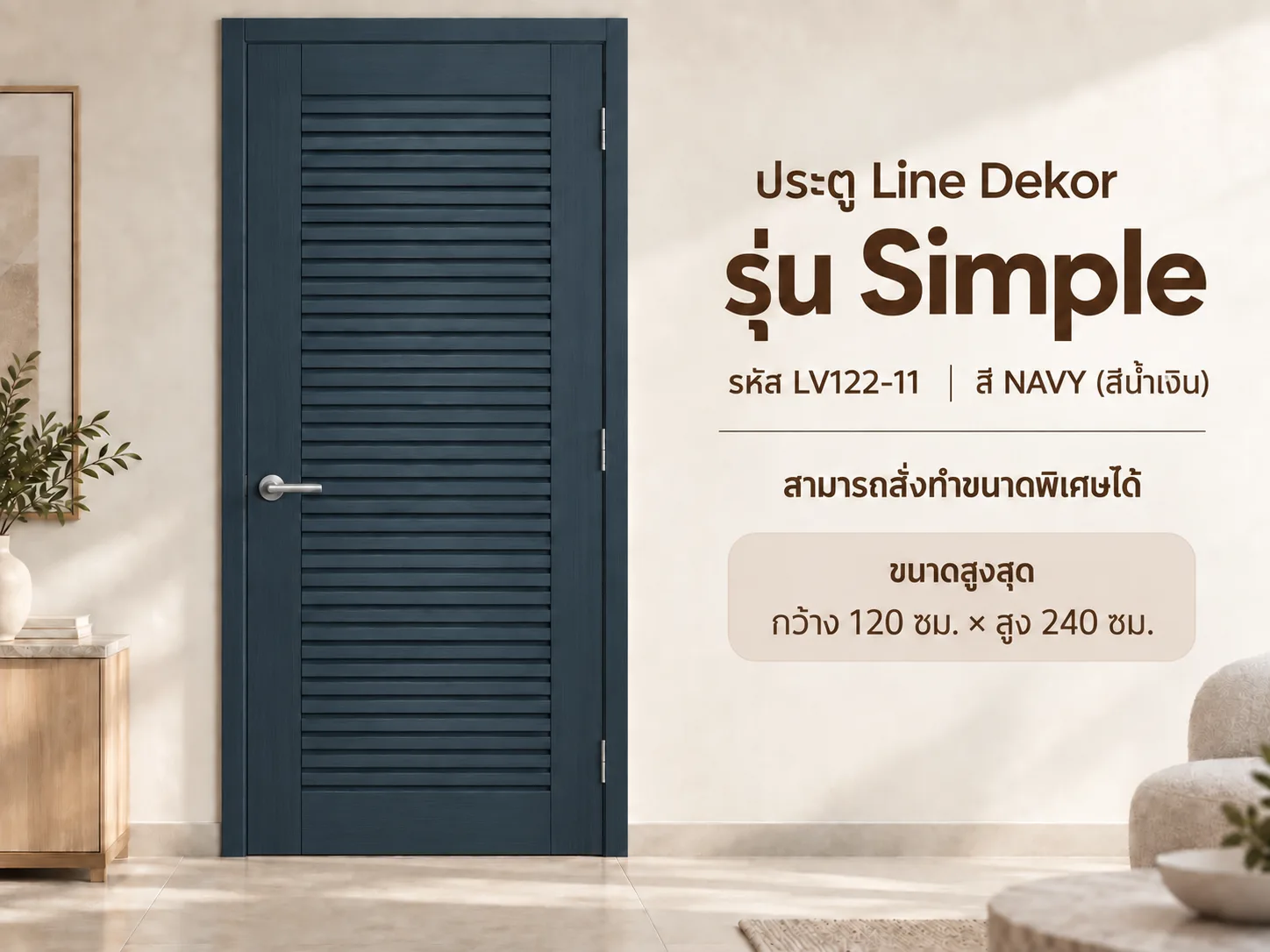 ประตู LINEDEKOR (โครงเหล็กบานทึบ)