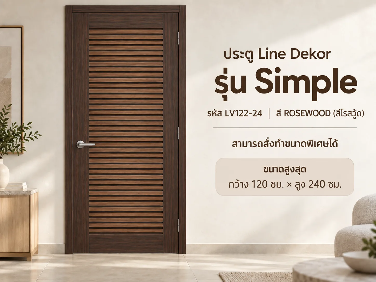 ประตู LINEDEKOR (โครงเหล็กบานทึบ)