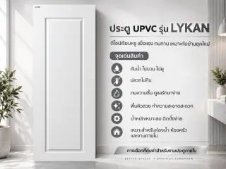ประตู uPVC รุ่น LYKAN 1