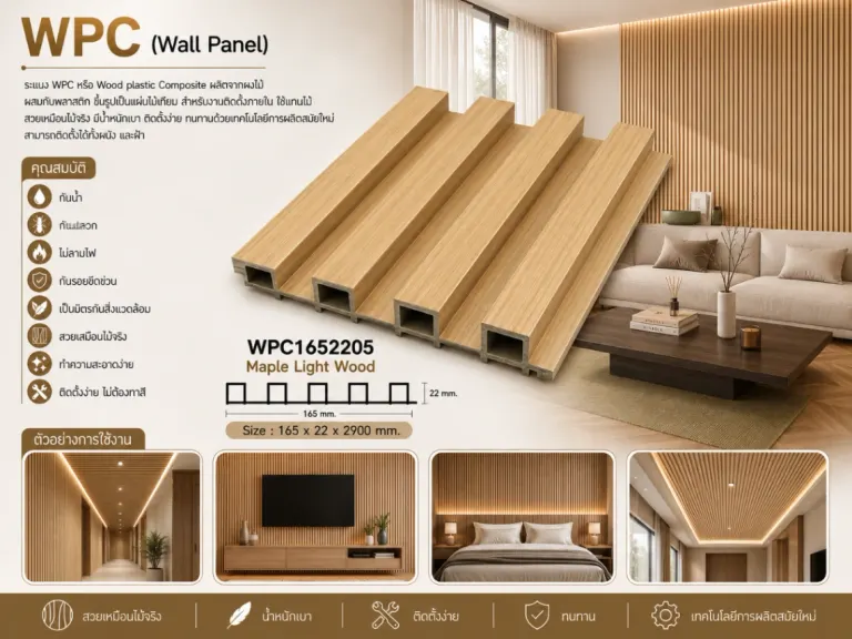 ระแนงไม้เทียม WPC ร่องเล็ก (Nordic Series) · Maple Light Wood