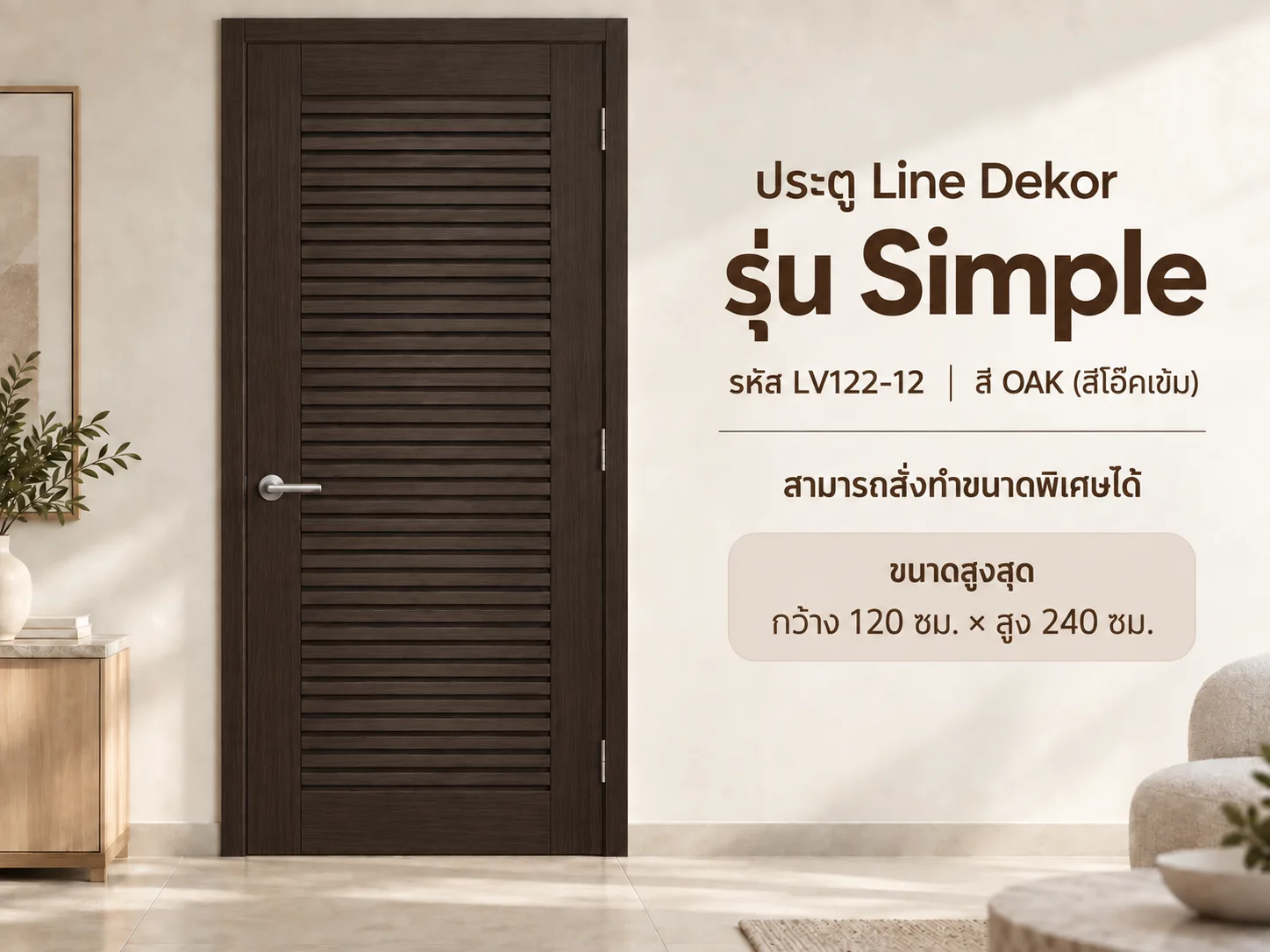 ประตู LINEDEKOR (โครงเหล็กบานทึบ)