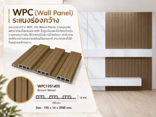 ระแนงไม้เทียม WPC ร่องกว้าง (Minimal Series) 1