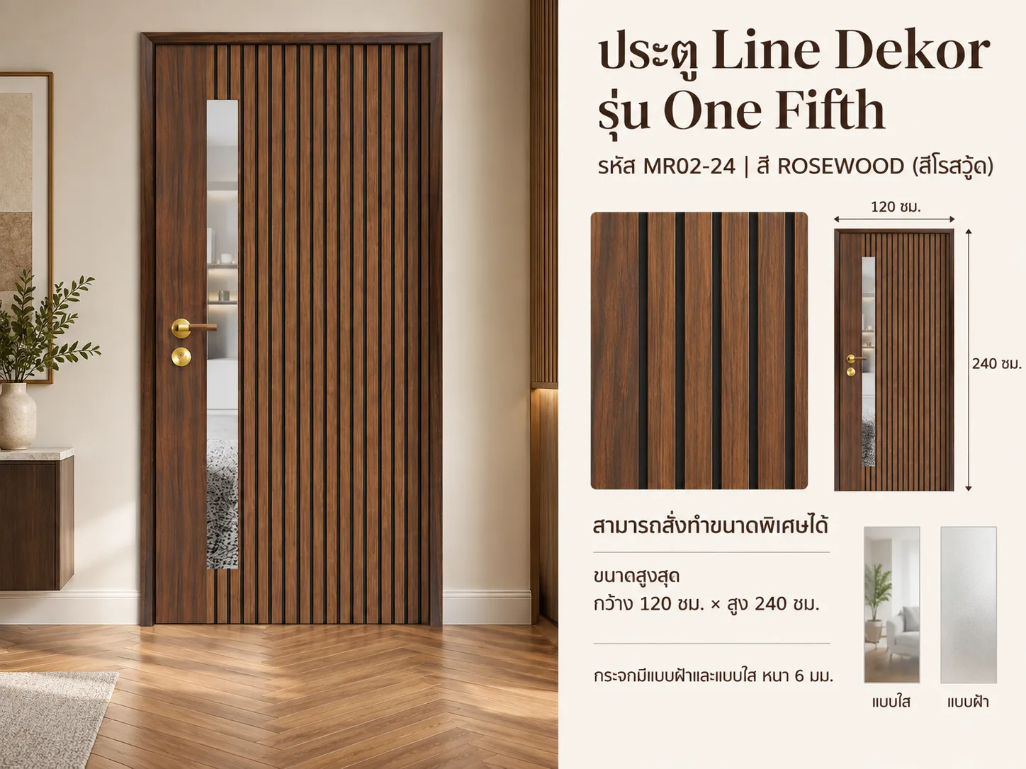 ประตู LINEDEKOR (แบบมีช่องกระจก)