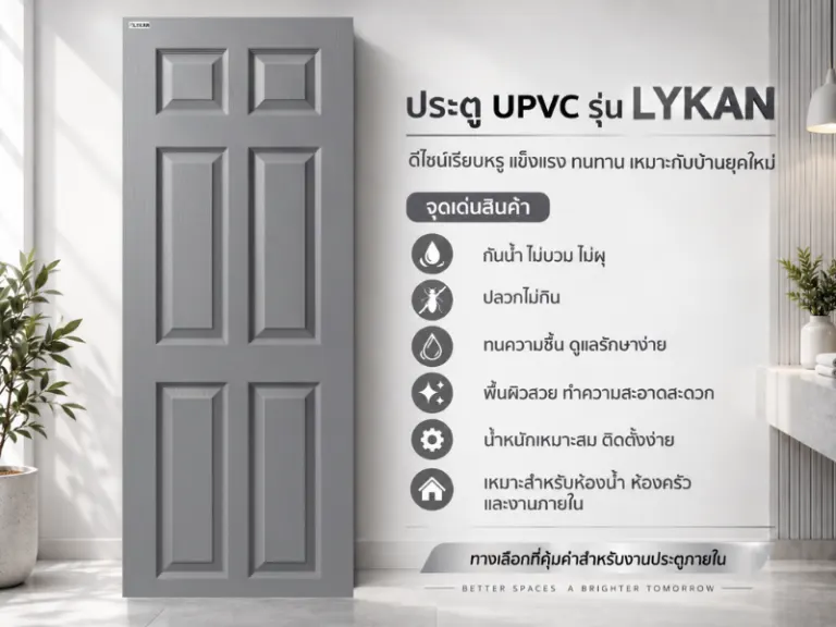 ประตู uPVC รุ่น LYKAN · Classic · สีเทา (Ash Grey)