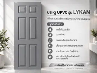 ประตู uPVC รุ่น LYKAN 1