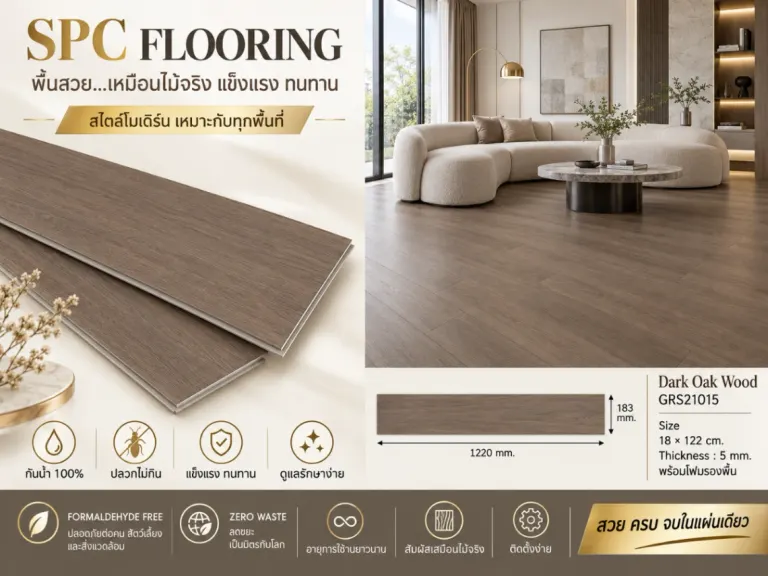 SPC Clicklock ลายตรง · Dark Oak