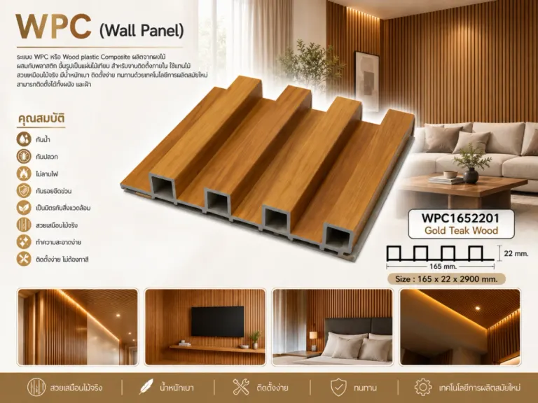 ระแนงไม้เทียม WPC ร่องเล็ก (Nordic Series) · Gold Teak Wood