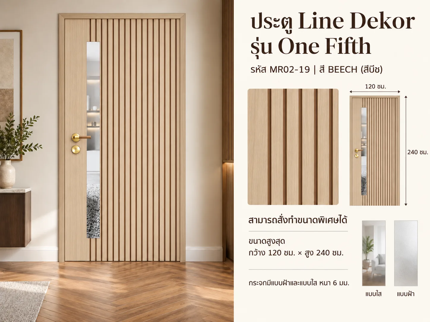 ประตู LINEDEKOR (แบบมีช่องกระจก)