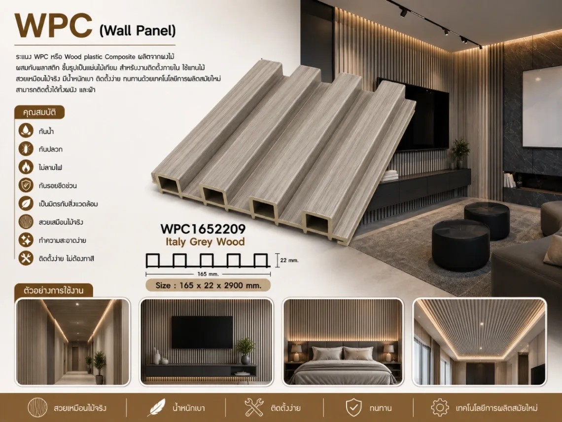 ระแนงไม้เทียม WPC ร่องเล็ก (Nordic Series)