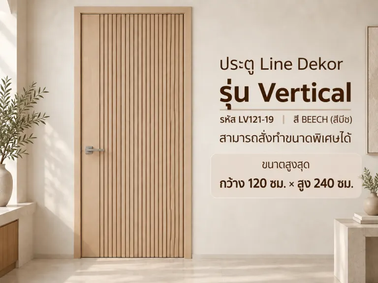 ประตู LINEDEKOR (โครงเหล็กบานทึบ) · Vertical · Beech