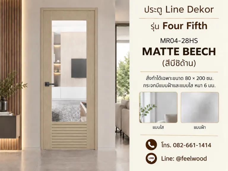 ประตู LINEDEKOR (แบบมีช่องกระจก) · One Fifth · Matte Beech