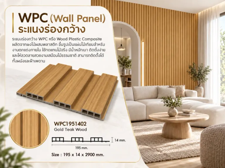 ระแนงไม้เทียม WPC ร่องกว้าง (Minimal Series) · Gold Teak Wood