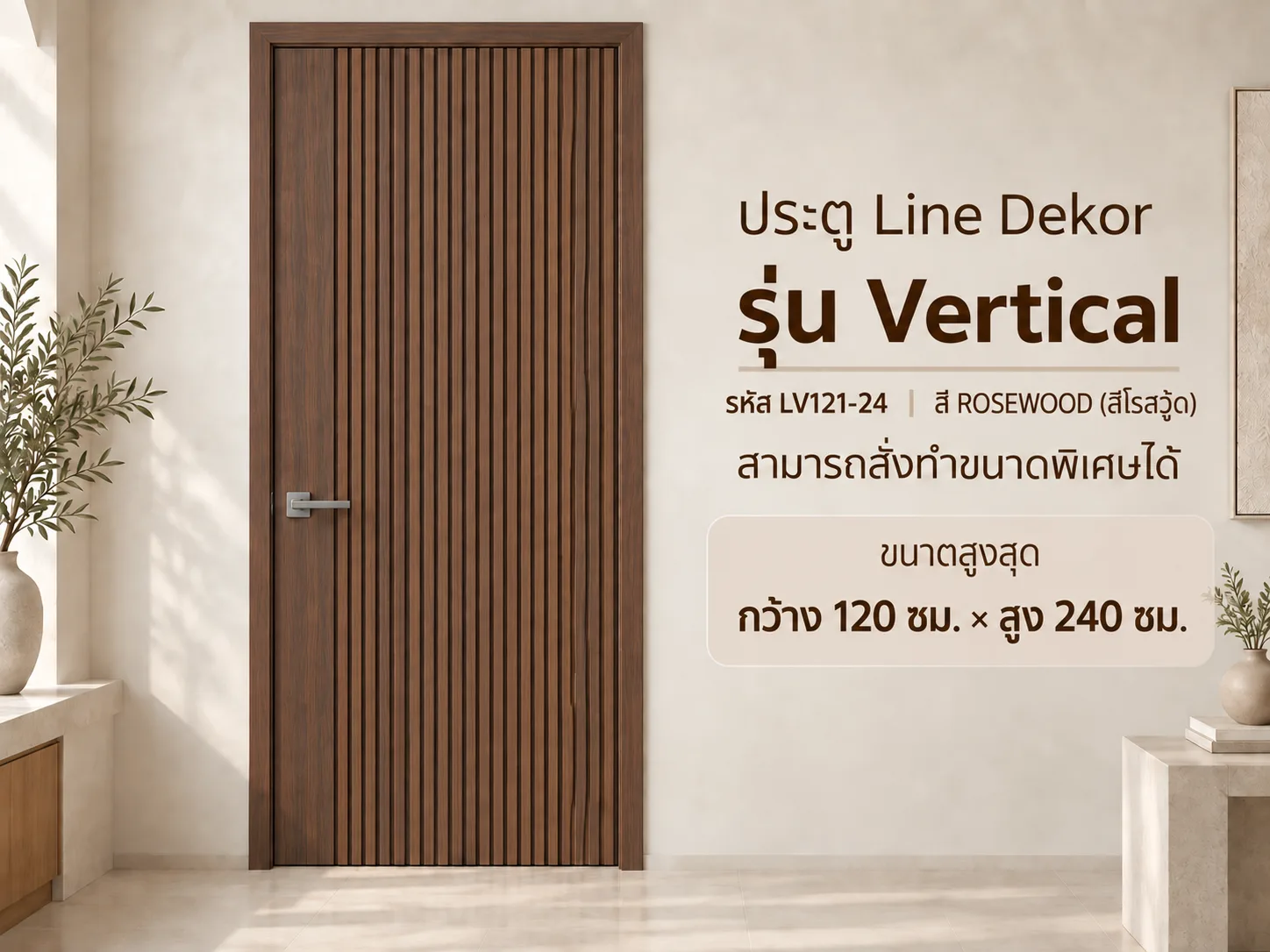 ประตู LINEDEKOR (โครงเหล็กบานทึบ)