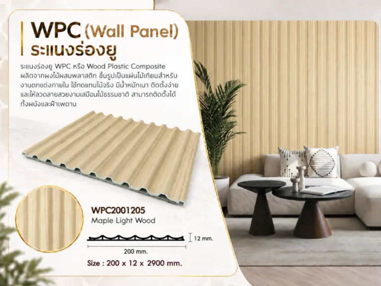 ระแนงไม้เทียม WPC ร่องยู · Maple Light Wood