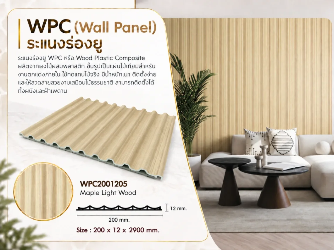 ระแนงไม้เทียม WPC ร่องยู