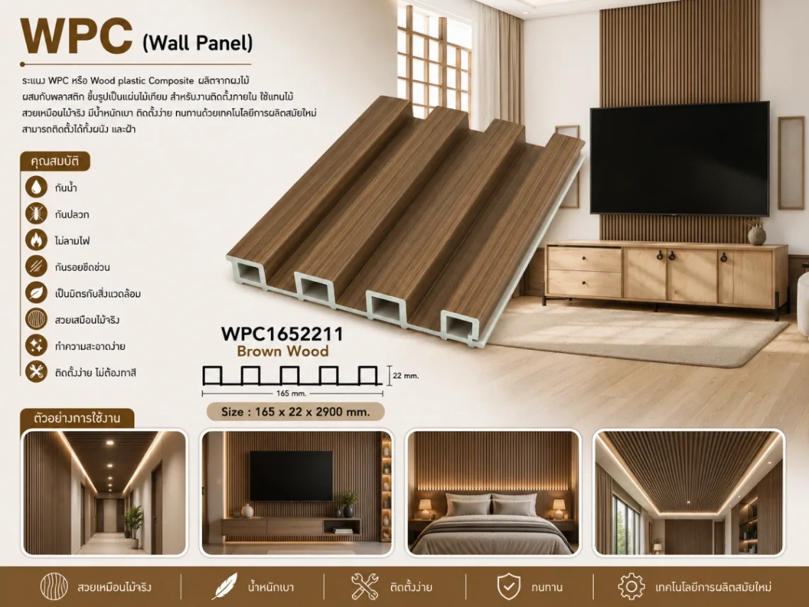 ระแนงไม้เทียม WPC ร่องเล็ก (Nordic Series)
