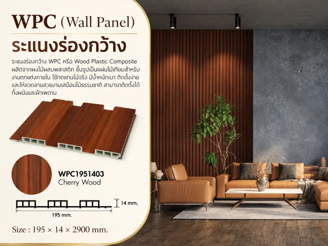 ระแนงไม้เทียม WPC ร่องกว้าง (Minimal Series)