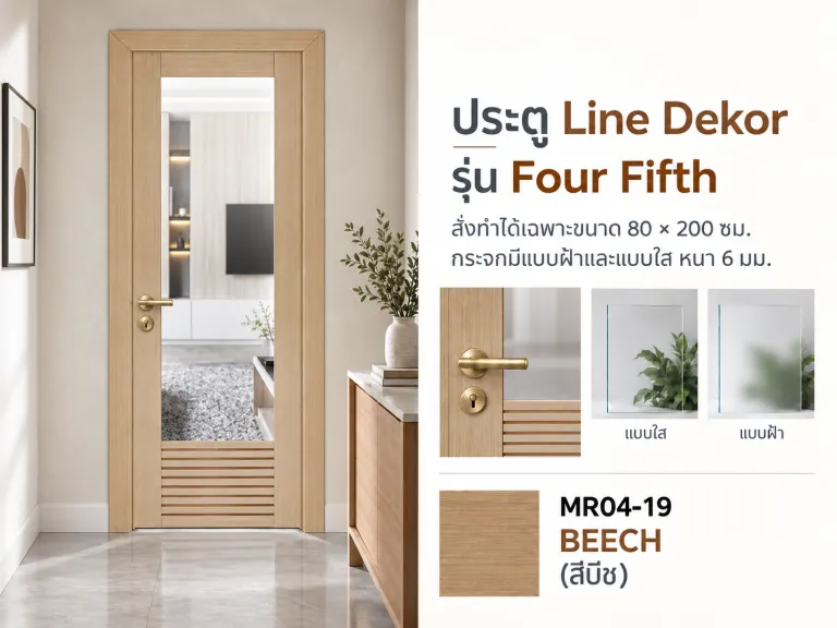 ประตู LINEDEKOR (แบบมีช่องกระจก) · Four Fifth · Beech