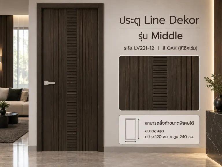 ประตู LINEDEKOR (โครงเหล็กบานทึบ) · Middle · Oak