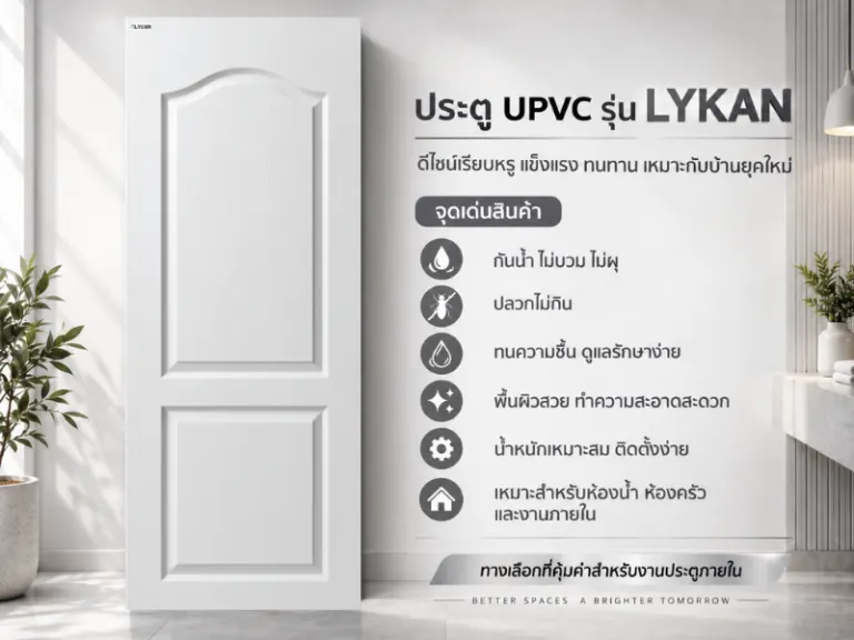 ประตู uPVC รุ่น LYKAN · Arch · สีขาว (Pure White)