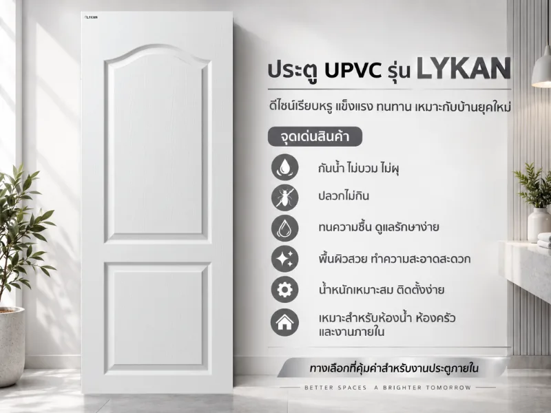 ประตู uPVC รุ่น LYKAN