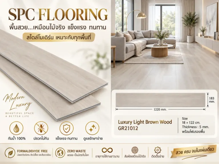 SPC Clicklock ลายตรง · Luxury light brown