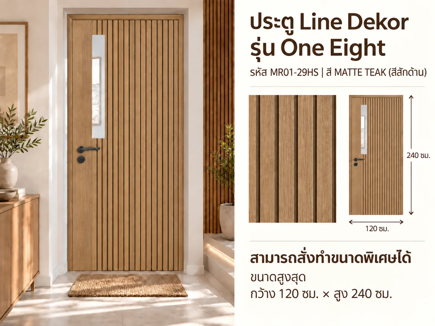ประตู LINEDEKOR (แบบมีช่องกระจก)