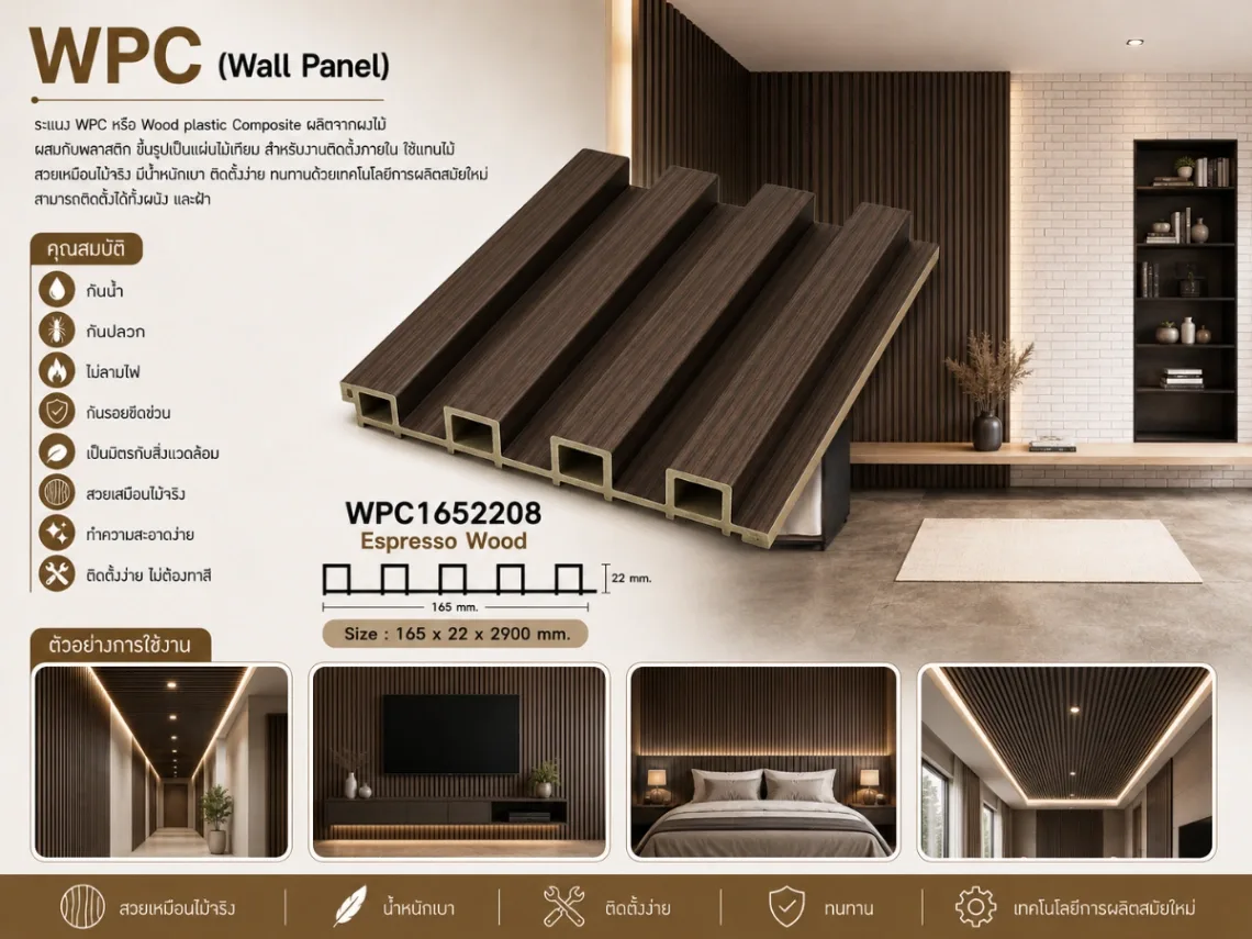 ระแนงไม้เทียม WPC ร่องเล็ก (Nordic Series)