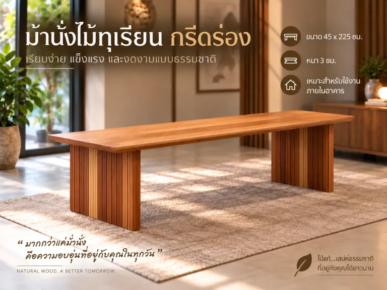 DURIAN GROOVE Dining Set (ชุดโต๊ะและม้านั่งไม้ทุเรียน กรีดร่อง) · ม้านั่ง