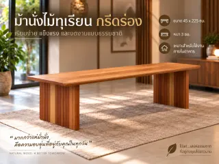 DURIAN GROOVE Dining Set (ชุดโต๊ะและม้านั่งไม้ทุเรียน กรีดร่อง) 3