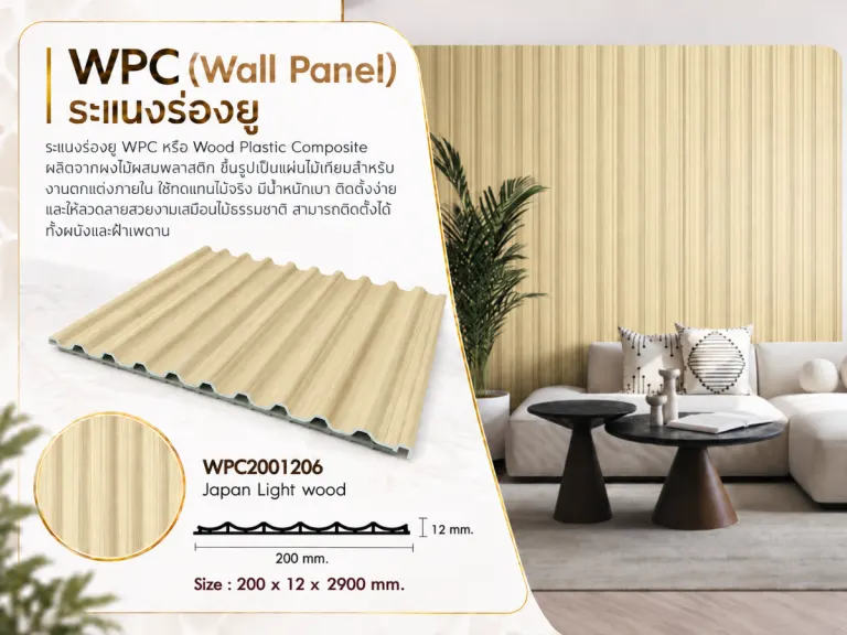 ระแนงไม้เทียม WPC ร่องยู · Japan Light Wood