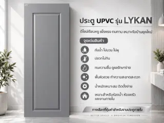 ประตู uPVC รุ่น LYKAN 1