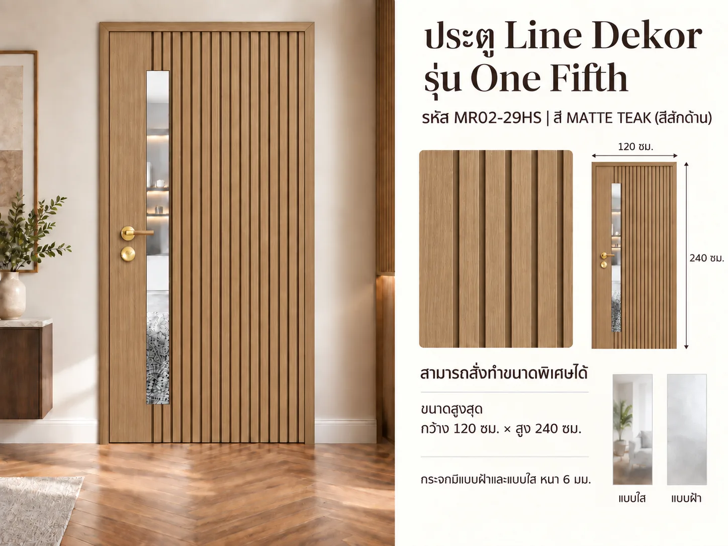 ประตู LINEDEKOR (แบบมีช่องกระจก)