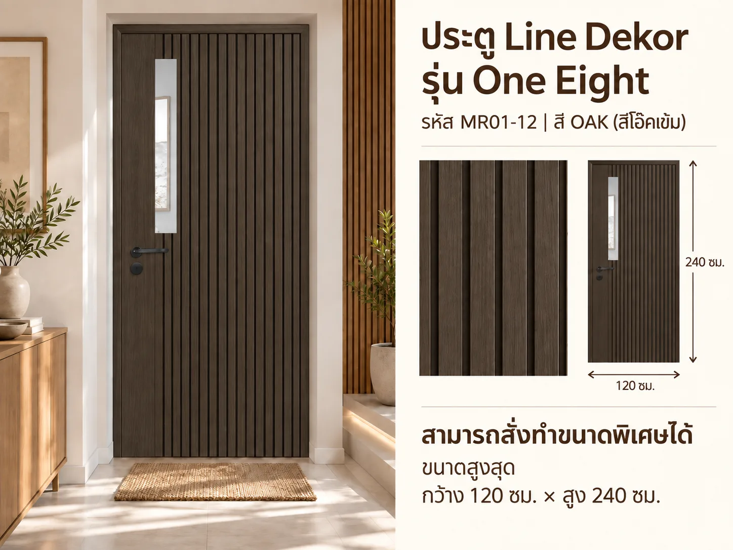 ประตู LINEDEKOR (แบบมีช่องกระจก)