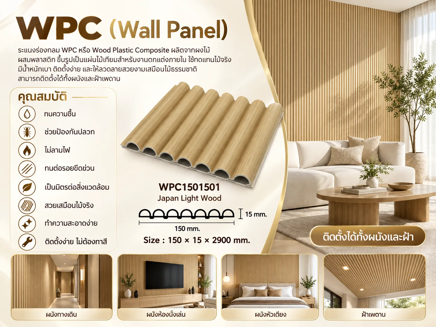 ระแนงไม้เทียม WPC ร่องกลม (Natural Series)