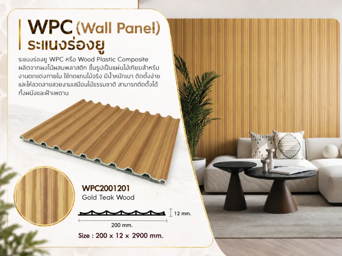 ระแนงไม้เทียม WPC ร่องยู