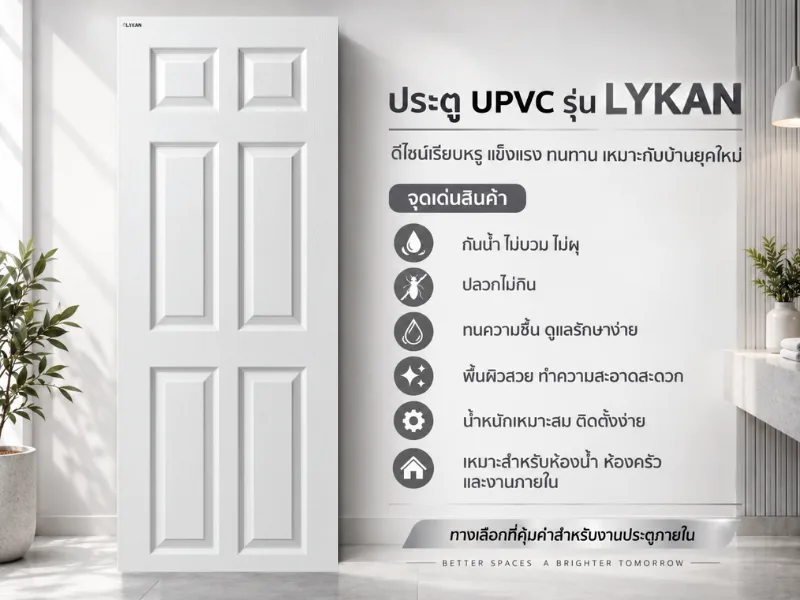 ประตู uPVC รุ่น LYKAN