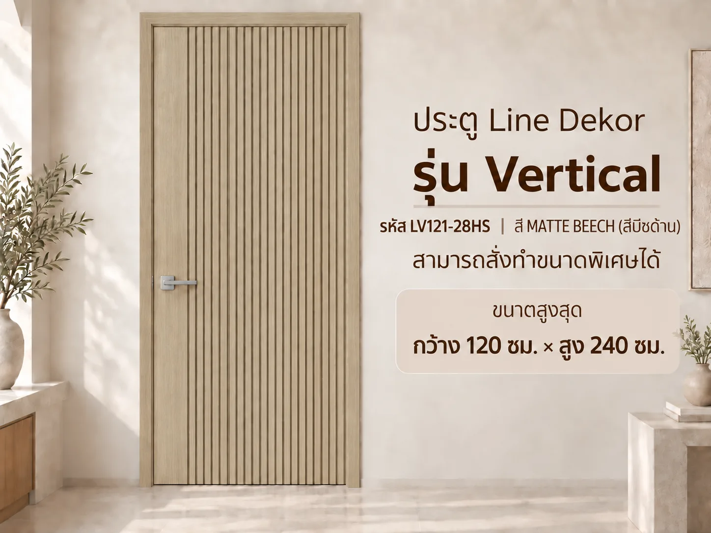 ประตู LINEDEKOR (โครงเหล็กบานทึบ)