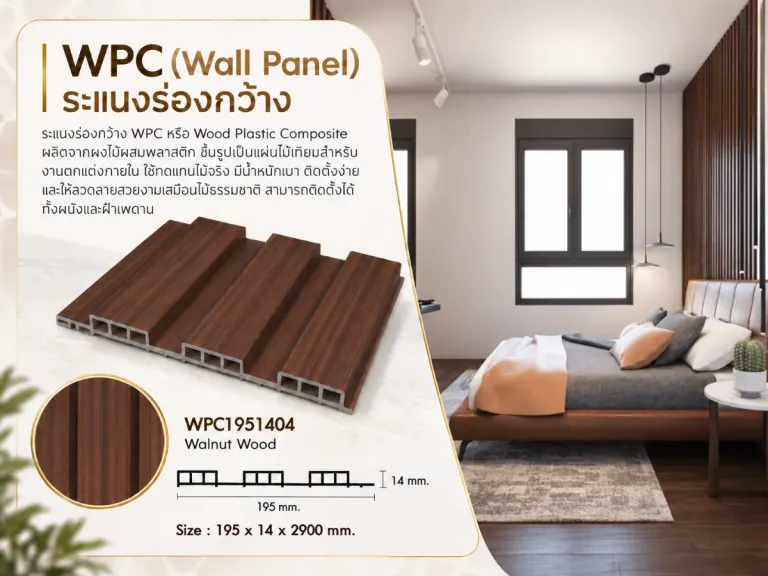 ระแนงไม้เทียม WPC ร่องกว้าง (Minimal Series) · Walnut Wood