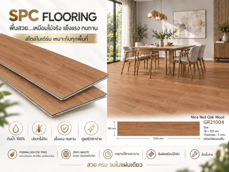 SPC Clicklock ลายตรง · Nice Red Oak